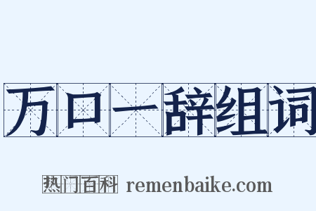 万口一辞组词是什么意思的图片